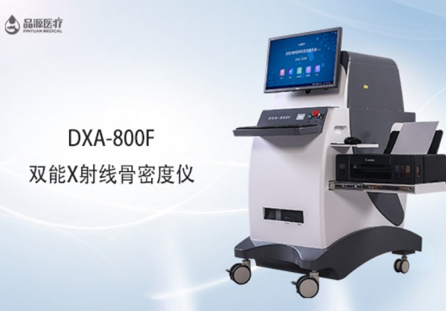 雙能x射線骨密度檢測儀為何是檢測骨密度的金標(biāo)準(zhǔn)？