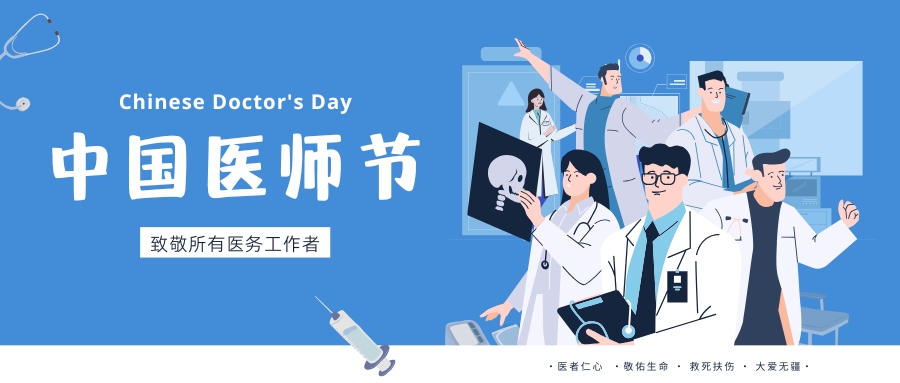 中國(guó)醫(yī)師節(jié)，致敬所有醫(yī)務(wù)工作者，祝白衣天使們節(jié)日快樂(lè)！