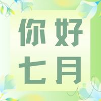 六月再見(jiàn)，七月加油！