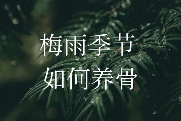 梅雨季節(jié)濕氣加重，如何保護(hù)“骨”健康？