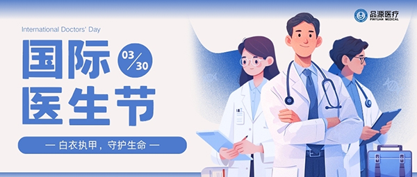 以設(shè)備之力，敬醫(yī)者榮光：國際醫(yī)生節(jié)致禮