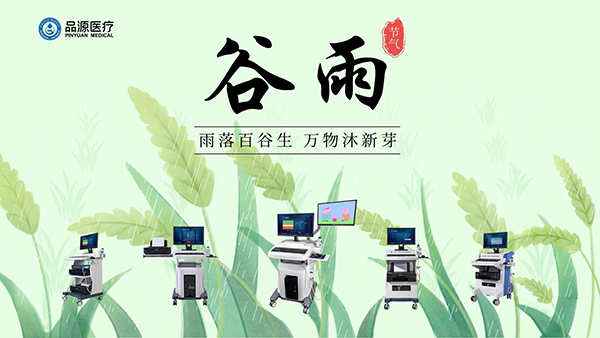 谷雨時節(jié)，關(guān)注骨密度，選擇品源醫(yī)療